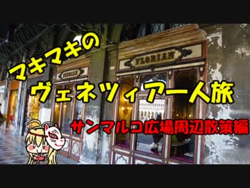 マキマキのヴェネツィア一人旅 part23 ～サンマルコ広場散策編～
