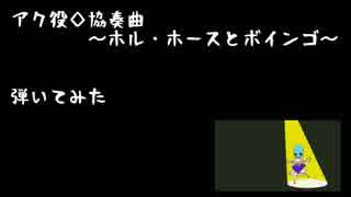 【ベース】アク役◇協奏曲～ホル・ホースとボインゴ～を弾いてみた