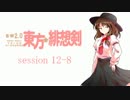 【卓遊戯】 東方緋想剣　session 12-8 【SW2.0】