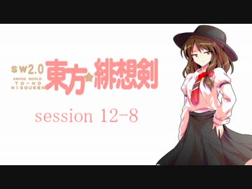 【卓遊戯】 東方緋想剣　session 12-8 【SW2.0】