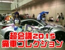 超会議2015痛車コレクション