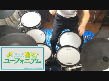 【響け！ユーフォニアム OP】DREAM SOLISTER【叩いてみた】