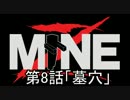 【MineZ】ふざけた二人組が崩壊した世界で生きていく　第8話「墓穴」