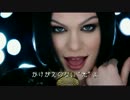 (世界最速)【日本語字幕】 Jessie J - Flashlight 【の洋楽PV】.mp4