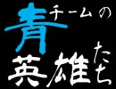 【ブンブン1234記念杯】青チームの英雄たち【実況者MAD】