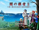 【ニコニコ自作ゲームフェス5】闇の覇者Ⅱ 黒く染まる大地と太古の魔神