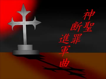 【オリジナル】神聖断罪進軍曲【インスト曲(Instrumental)】音源Ver.0