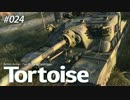 】WoT【 元々水雷屋の戦闘詳報 File.024 本当の勝因はどれ？ Tortoise