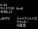 絆どうでしょう？ 中将 サイド７(R) 6vs6