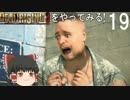 【ゆっくり実況】DEADRISING 3をやってみる！ -Part19-