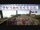 【Minecraft】ゆかりのぐだぐだ日和 Part13