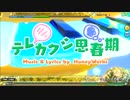 Project DIVA- Arcade 【テレカクシ思春期】HARD レンver