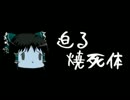 ほぼ日ゆっくり怪談★第186話★「迫る焼死体」