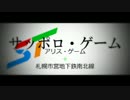 サッポロ・ゲーム