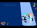 放課後リアル～ふたりのミク～