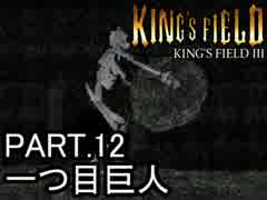 知らない人向け キングスフィールド3解説実況 part.12