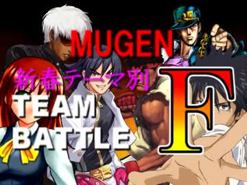 【MUGEN】新春テーマ別チームバトルF part53