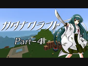 【Minecraft】カタナクラフト Part-4【東北ずん子&琴葉葵】