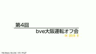 bve大阪運転オフ会2015 告知