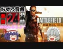 【ＢＦＨ】激闘！おぜう警察２４時【ゆっくり実況】