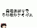 ［ゆっくり実況プレイ］異種族縛りで千年戦争アイギス　23