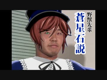 野獣先輩蒼星石説.kajuki