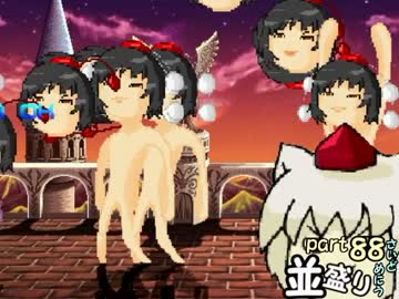【敗者復活戦】並盛りシングルトーナメント サイドメニューpart88【MUGEN】