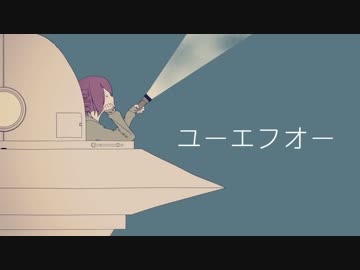 §「ユーエフオー」歌ってみた［はへー］