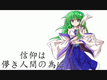 【東方アレンジ】信仰は儚き人間の為に【テクノ】