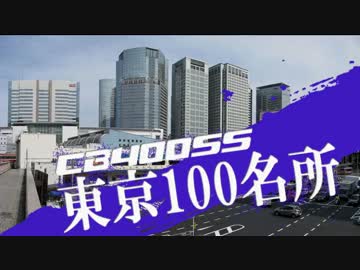 【CB400SS】東京100名所　#8　（品川）