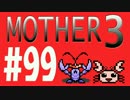 【実況プレイ】 奇妙＋面白い×せつない＝MOTHER3÷(V)・∀・(V) #99(終)