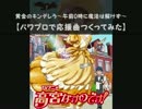 【パワプロで】高宮なすのです！　ＯＰ【応援曲つくってみた】