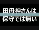 田母神さんは保守では無い！安倍総理と同じ新自由主義者だ（保守同盟）