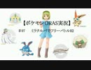 【ポケモンORASゆっくり実況】 #07　7ポケとミラクルパでランダムフリー