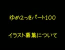 【募集中】ゆめ２っきパート１００イラストについて