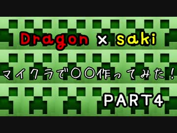 マイクラで〇〇作ってみた！part4
