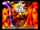睡魔と戦いながら東京魔人學園外法帖血風録実況プレイPart1