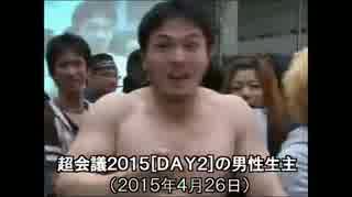 超会議2015[DAY2]の男性生主