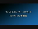 ファントムブレイカーエクストラ　Ver1.03コンボ動画　その１
