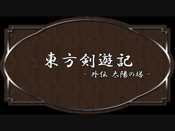 【SW2.0】東方剣遊記外伝-DMYと太陽の塔-Part1