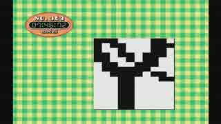 くりんくの遊び部屋　002　おえかきパズル　１０日目