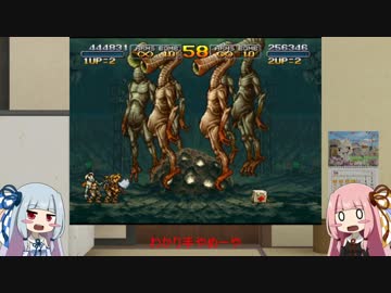 【VOICEROID実況】 葵の部屋　メタスラ編【みっしょん2】