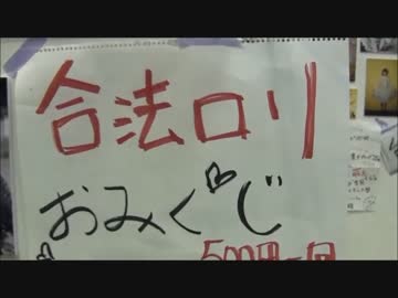 合法ロリおみくじ　ニコニコ超会議2015