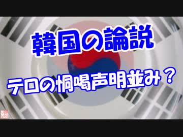 【韓国の論説】 テロの恫喝声明並み？