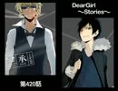 神谷浩史・小野大輔のDearGirl ～Stories～ 第420話