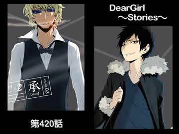 神谷浩史・小野大輔のDearGirl ～Stories～ 第420話