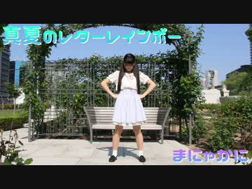 【☆まにゃかに☆】真夏のレターレインボー　踊ってみた　