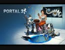同僚といつものノリでポータル2を協力プレイPart.21 【協力実況】