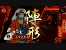 【戦国大戦】 決めるぞ！下剋上 ＃1201 vs三葵小鷹