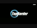 【BORDERBREAK】トップ・ボダ #125【A2】